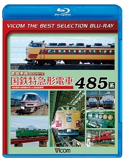 ビコムベストセレクションＢＤシリーズ　国鉄特急形電車　４８５系　特急電車の黎明（れいめい）期をになった高性能車両