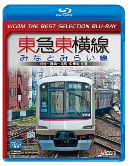 ビコムベストセレクションＢＤシリーズ　東急東横線・みなとみらい線　渋谷～横浜～元町・中華街　往復