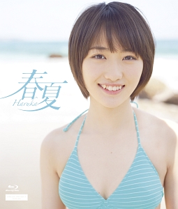 春夏－Ｈａｒｕｋａ－