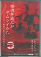 聖書を読んだサムライたち－龍馬をめぐる五人の男たち－　キリスト教的新発見！目からうろこシリーズ2