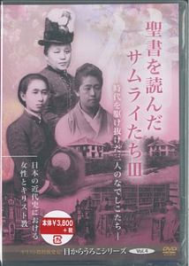 聖書を読んだサムライたち－時代を駆け抜けた三人のなでしこたち－　キリスト教的新発見！目からうろこシリーズ４