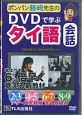 ポンパン藤崎先生のDVDで学ぶタイ語会話　2〜9巻