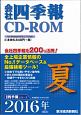 会社四季報　CD－ROM　2016夏
