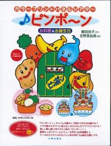 ♪ピンポ～ン　お料理＆お誕生日　カラープリントパネルシアター