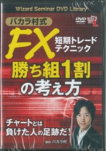 バカラ村式　ＦＸ短期トレードテクニック　勝ち組１割の考え方