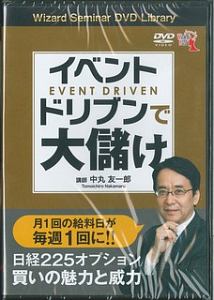 イベントドリブンで大儲け　日経２２５オプション買いの魅力と威力