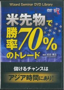 米先物で勝率７０％のトレード　儲けるチャンスはアジア時間にあり！