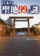 日本の聖地99の謎