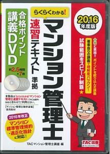 らくらくわかる！マンション管理士　速習テキスト準拠　合格ポイント講義ＤＶＤ　２０１６