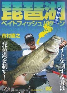 琵琶湖ベイトフィッシュパターン 夏・秋&初冬編