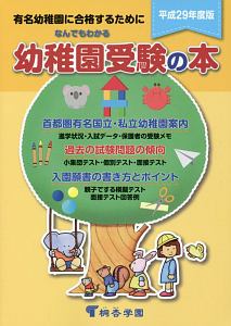 なんでもわかる　幼稚園受験の本　平成２９年