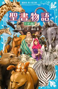 聖書物語 旧約編<新装版>