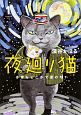 夜廻り猫　今宵もどこかで涙の匂い(1)