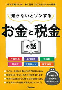 知らないとソンするお金と税金の話