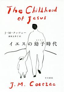 イエスの幼子時代