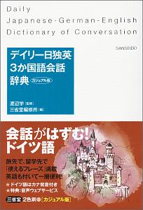 デイリー日独英３か国語会話辞典＜カジュアル版＞