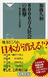 ８０００万人社会の衝撃