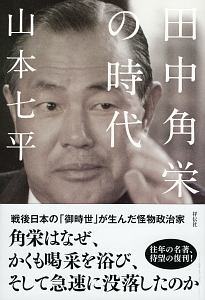 田中角栄の時代 山本七平 本 漫画やdvd Cd ゲーム アニメをtポイントで通販 Tsutaya オンラインショッピング