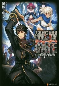 ＴＨＥ　ＮＥＷ　ＧＡＴＥ　瘴魔の胎動