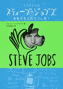 イラスト伝記 スティーブ・ジョブズ 世界を変えたすごい男!