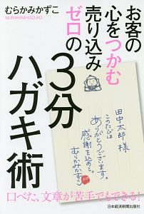 お客の心をつかむ　売り込みゼロの３分ハガキ術