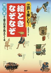 江戸を楽しむ! 絵ときなぞなぞ