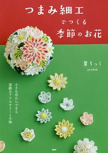 つまみ細工でつくる季節のお花