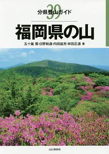 日野和道『福岡県の山』
