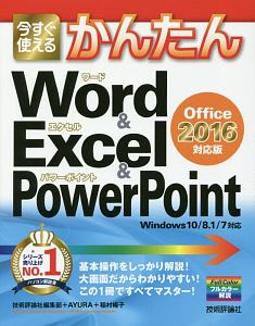 今すぐ使えるかんたん　Ｗｏｒｄ　＆　Ｅｘｃｅｌ　＆　ＰｏｗｅｒＰｏｉｎｔ＜Ｏｆｆｉｃｅ　２０１６　対応版＞