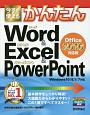 今すぐ使えるかんたん　Word　＆　Excel　＆　PowerPoint＜Office　2016　対応版＞