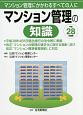 マンション管理の知識　平成28年