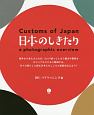 日本のしきたり　Customs　of　Japan