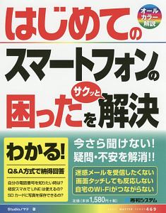 はじめてのスマートフォンの困ったをサクッと解決