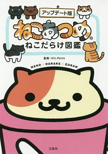 ねこあつめ ねこだらけ図鑑 アップデート版 Hit Pointのゲーム攻略本 Tsutaya ツタヤ