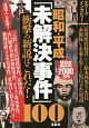 昭和・平成「未解決事件」100　衝撃の新説はこれだ！