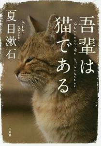 吾輩は猫である 映画の動画 Dvd Tsutaya ツタヤ