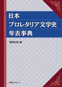 日本プロレタリア文学史年表事典 浦西和彦 本 漫画やdvd Cd ゲーム アニメをtポイントで通販 Tsutaya オンラインショッピング