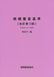 商標審査基準＜改訂第１２版＞