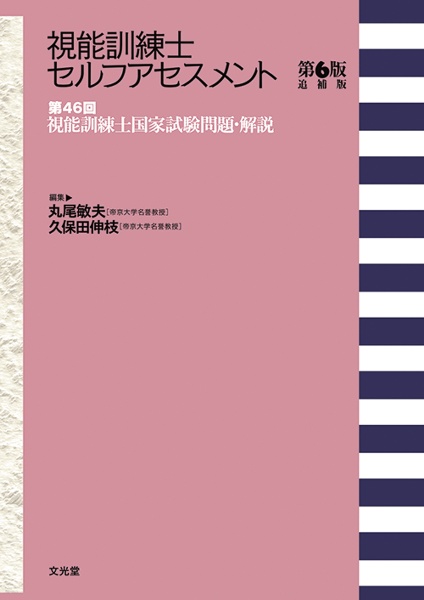 視能訓練士セルフアセスメント 第46回視能訓練士国家試験問題・解説