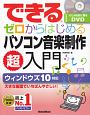 できる　ゼロからはじめるパソコン音楽制作超入門　はじめる前に観るDVD付