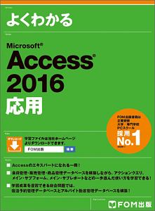 よくわかる　Ｍｉｃｒｏｓｏｆｔ　Ａｃｃｅｓｓ２０１６　応用