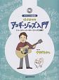 ギタリスト養成塾　はじめてのアコギ・ジャズ入門　模範演奏CD付