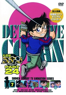 名探偵コナン　PART24　Vol．7