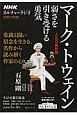 文学の世界　マーク・トウェイン　人生の羅針盤　NHKカルチャーラジオ