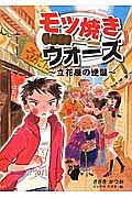 モツ焼きウォーズ　立花屋の逆襲