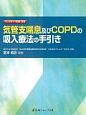 気管支喘息及びCOPDの吸入療法の手引き