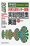 大学入試センター試験　実戦問題集　英語　２０１７