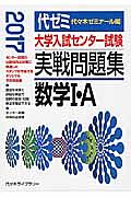 大学入試センター試験　実戦問題集　数学１・Ａ　２０１７