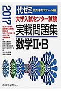 大学入試センター試験　実戦問題集　数学２・Ｂ　２０１７