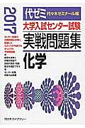 大学入試センター試験　実戦問題集　化学　２０１７